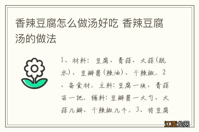 香辣豆腐怎么做汤好吃 香辣豆腐汤的做法