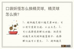 口袋妖怪怎么换精灵球，精灵球怎么换?