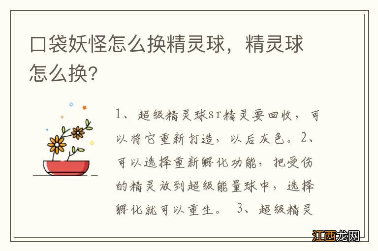 口袋妖怪怎么换精灵球，精灵球怎么换?