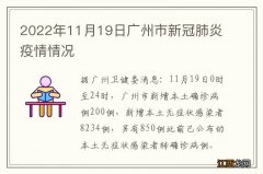 2022年11月19日广州市新冠肺炎疫情情况