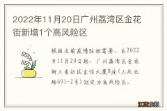 2022年11月20日广州荔湾区金花街新增1个高风险区