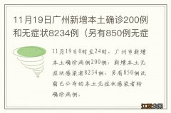 另有850例无症状转确诊 11月19日广州新增本土确诊200例和无症状8234例