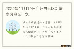 2022年11月19日广州白云区新增高风险区一览