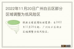 2022年11月20日广州白云区部分区域调整为低风险区