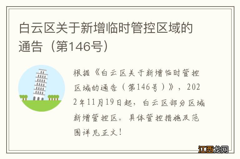 第146号 白云区关于新增临时管控区域的通告