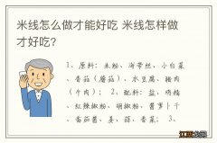 米线怎么做才能好吃 米线怎样做才好吃?