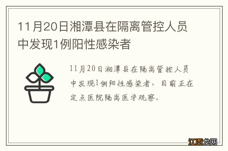 11月20日湘潭县在隔离管控人员中发现1例阳性感染者