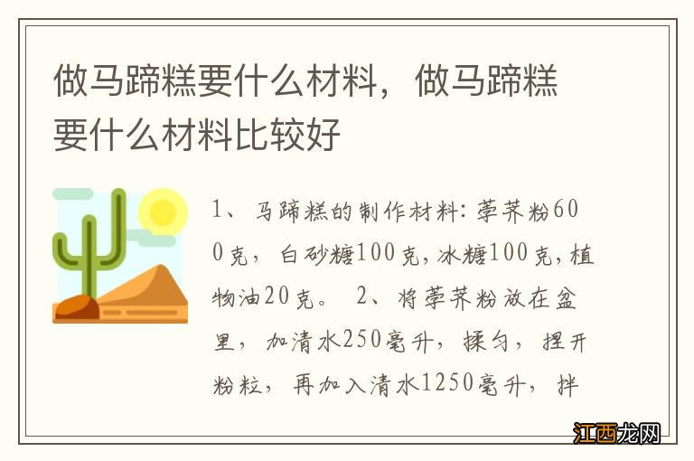 做马蹄糕要什么材料，做马蹄糕要什么材料比较好