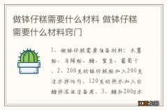 做钵仔糕需要什么材料 做钵仔糕需要什么材料窍门