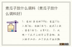 煮瓜子放什么调料好 煮瓜子放什么调料