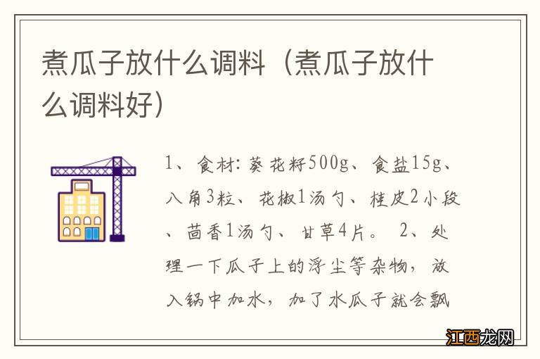 煮瓜子放什么调料好 煮瓜子放什么调料