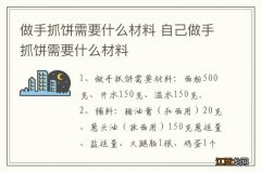 做手抓饼需要什么材料 自己做手抓饼需要什么材料