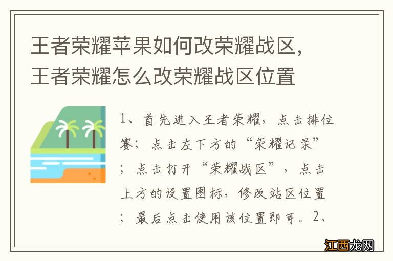 王者荣耀苹果如何改荣耀战区，王者荣耀怎么改荣耀战区位置