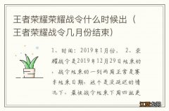 王者荣耀战令几月份结束 王者荣耀荣耀战令什么时候出