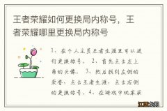 王者荣耀如何更换局内称号，王者荣耀哪里更换局内称号