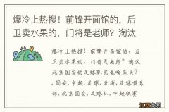 爆冷上热搜！前锋开面馆的，后卫卖水果的，门将是老师？淘汰北京国安的足球队究竟啥来头