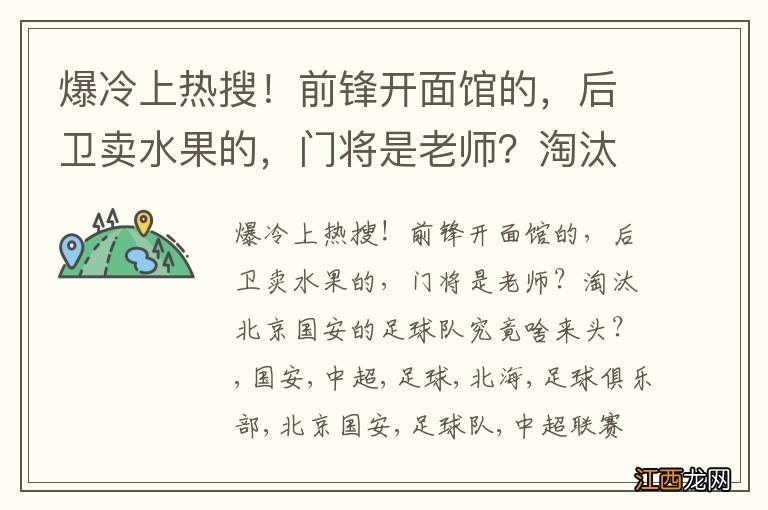 爆冷上热搜！前锋开面馆的，后卫卖水果的，门将是老师？淘汰北京国安的足球队究竟啥来头？