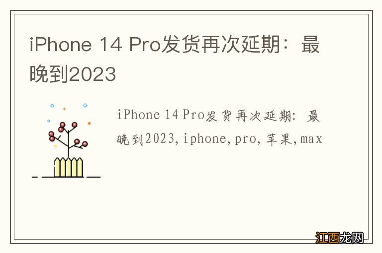 iPhone 14 Pro发货再次延期：最晚到2023