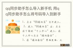 qq同步助手怎么导入新手机 用qq同步助手怎么将号码导入到新手机