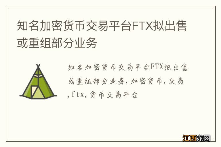 知名加密货币交易平台FTX拟出售或重组部分业务