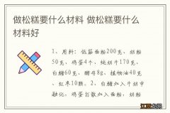 做松糕要什么材料 做松糕要什么材料好