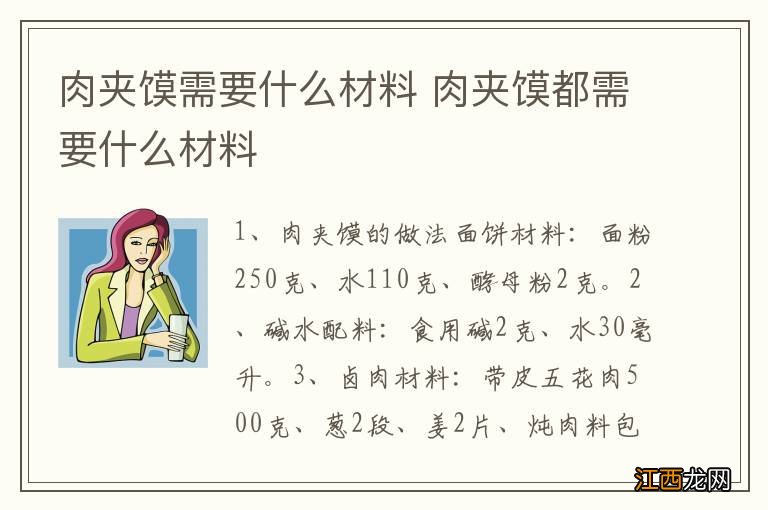 肉夹馍需要什么材料 肉夹馍都需要什么材料