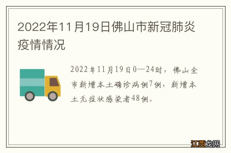 2022年11月19日佛山市新冠肺炎疫情情况