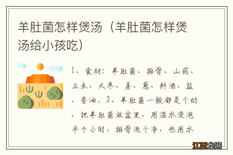 羊肚菌怎样煲汤给小孩吃 羊肚菌怎样煲汤