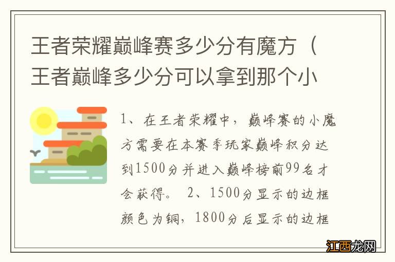 王者巅峰多少分可以拿到那个小魔方 王者荣耀巅峰赛多少分有魔方