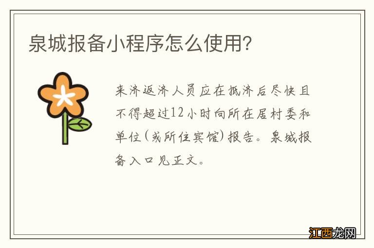 泉城报备小程序怎么使用？