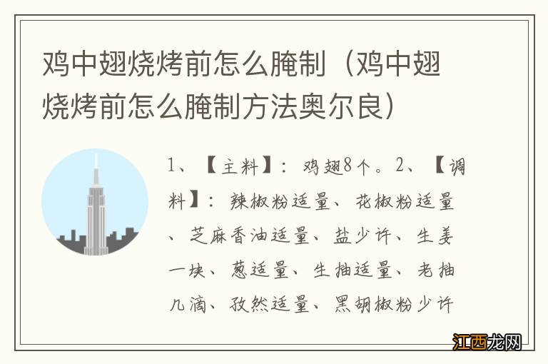 鸡中翅烧烤前怎么腌制方法奥尔良 鸡中翅烧烤前怎么腌制