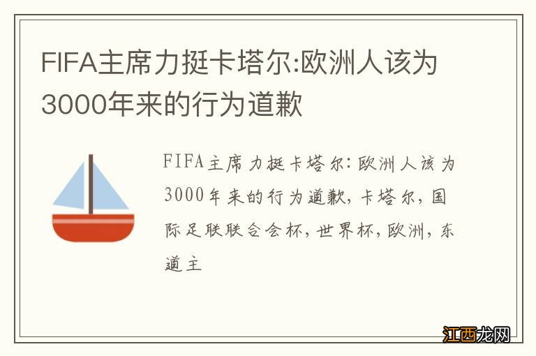 FIFA主席力挺卡塔尔:欧洲人该为3000年来的行为道歉