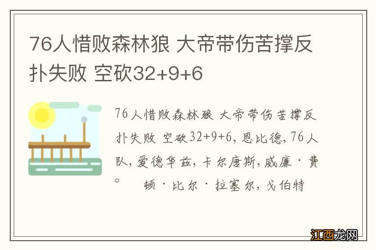 76人惜败森林狼 大帝带伤苦撑反扑失败 空砍32+9+6