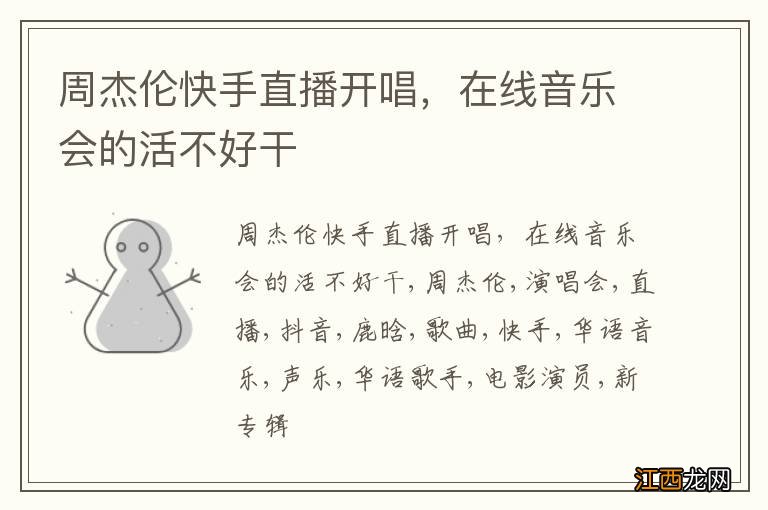 周杰伦快手直播开唱,在线音乐会的活不好干