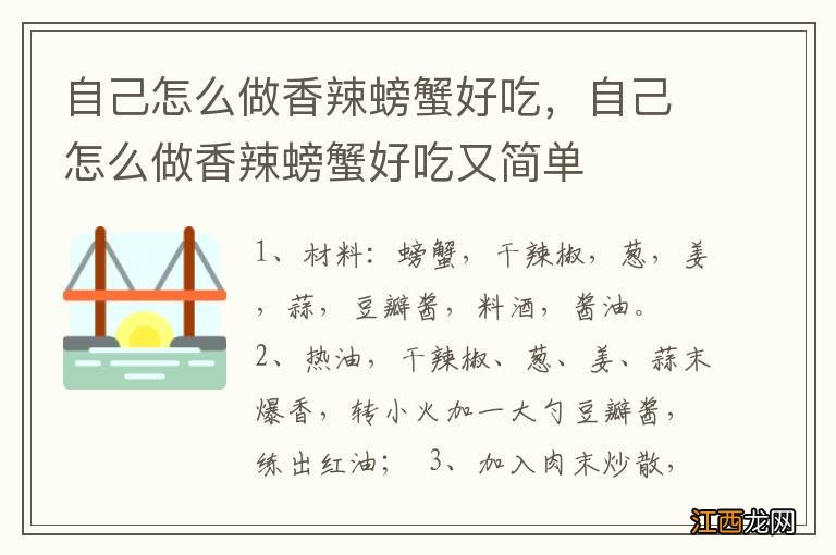 自己怎么做香辣螃蟹好吃，自己怎么做香辣螃蟹好吃又简单