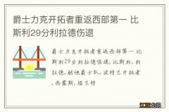 爵士力克开拓者重返西部第一 比斯利29分利拉德伤退