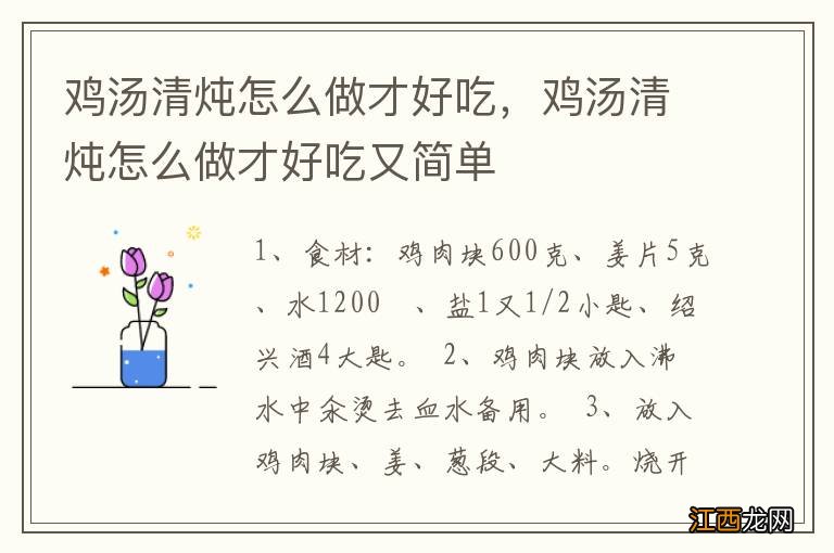 鸡汤清炖怎么做才好吃，鸡汤清炖怎么做才好吃又简单