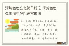 清炖鱼怎么做简单好吃 清炖鱼怎么做简单好吃家常做法