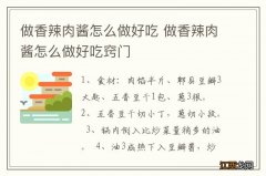 做香辣肉酱怎么做好吃 做香辣肉酱怎么做好吃窍门