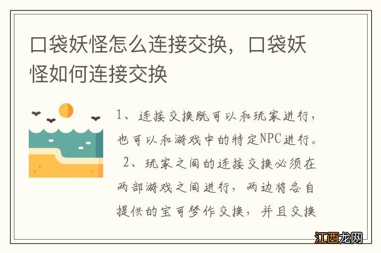 口袋妖怪怎么连接交换，口袋妖怪如何连接交换