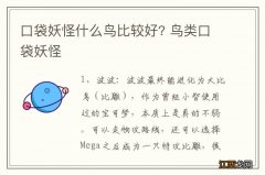 口袋妖怪什么鸟比较好? 鸟类口袋妖怪