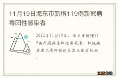 11月19日海东市新增119例新冠病毒阳性感染者