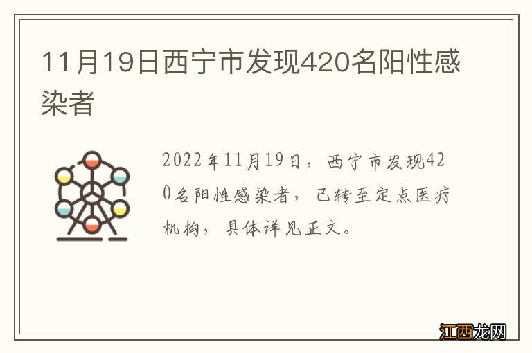 11月19日西宁市发现420名阳性感染者