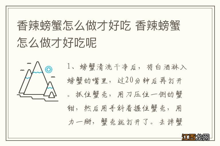 香辣螃蟹怎么做才好吃 香辣螃蟹怎么做才好吃呢