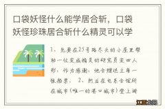 口袋妖怪什么能学居合斩，口袋妖怪珍珠居合斩什么精灵可以学