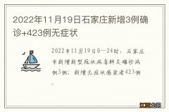 2022年11月19日石家庄新增3例确诊+423例无症状