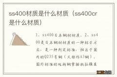 ss400cr是什么材质 ss400材质是什么材质