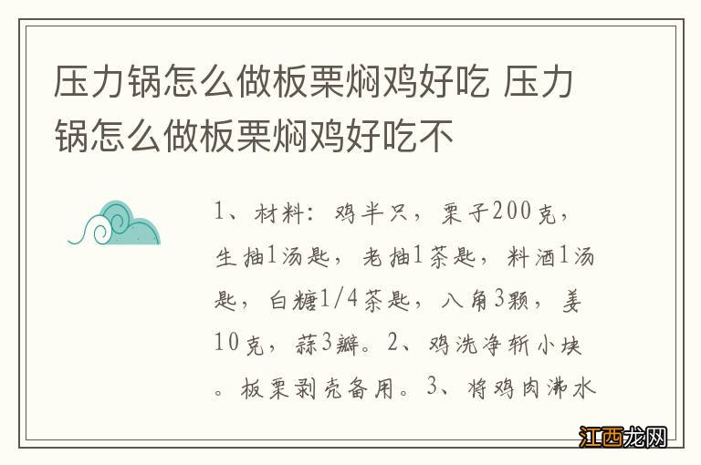 压力锅怎么做板栗焖鸡好吃 压力锅怎么做板栗焖鸡好吃不