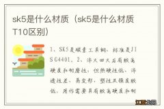 sk5是什么材质T10区别 sk5是什么材质