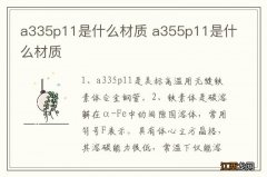 a335p11是什么材质 a355p11是什么材质